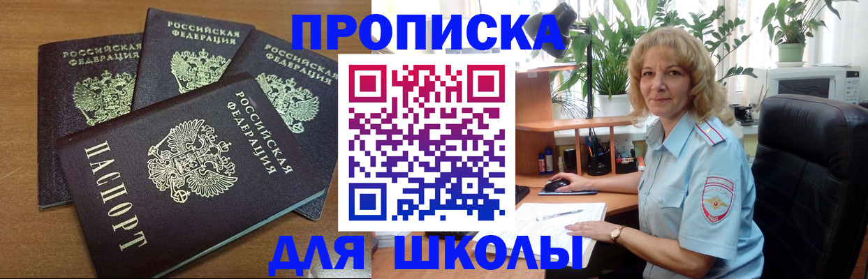 прописка для школы в Ногинске