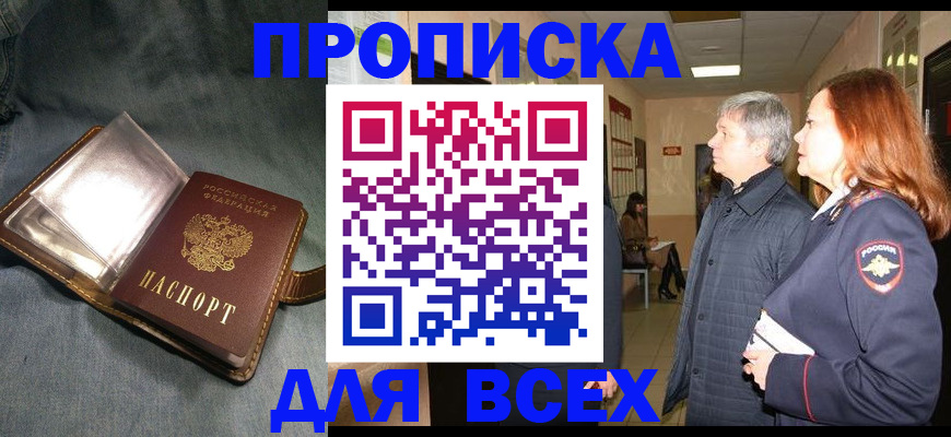 прописка законно в Ногинске